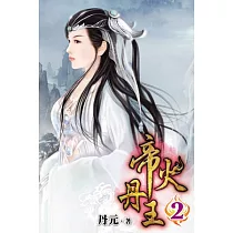 帝火丹王02
