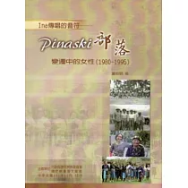 Ina傳唱的音符：pinaski部落變遷中的女性(1980─1995)