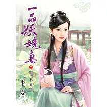 一品妖嬈妻 卷一 名門矜貴女