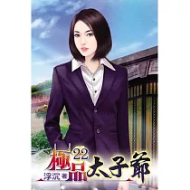 極品太子爺22