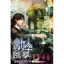 數字風暴08