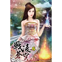 戰凌蒼穹06