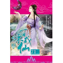 百煉成仙71