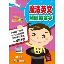 魔法英文：關鍵複合字