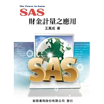 SAS：財金計量之應用