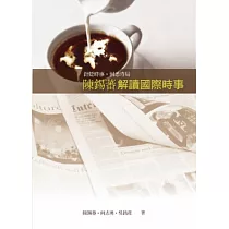 陳錫蕃解讀國際時事