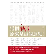 博客來 這個字 原來有這樣的身世 重返漢字的演化現場 細數每個漢字的身世履歷