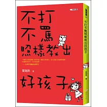 不打不罵照樣教出好孩子
