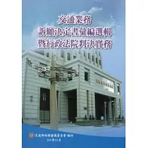 交通業務訴願決定書彙編選輯暨行政法院判決實務