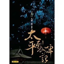 太平裂碑記 卷四：九域一統
