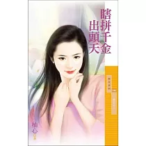 重生之二 瞎拼千金出頭天