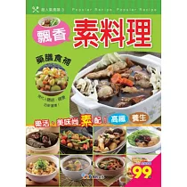 飄香素料理