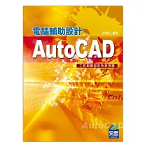 AutoCAD電腦輔助設計 工程製圖與彩色表現圖