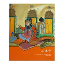 小法官