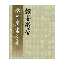 瀚墨凝香─陳中庸書法集(第2屆臺中市美術家接力展)