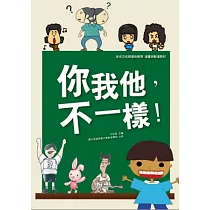 你我他，不一樣!