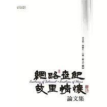 網路世紀.故里情懷論文集