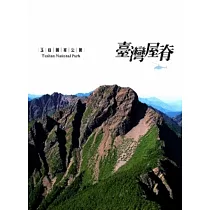 臺灣屋脊：玉山國家公園 [光碟/中英文]