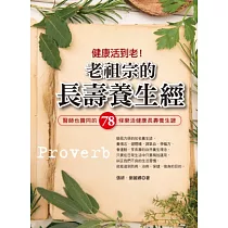 健康活到老!老祖宗的長壽養生經：醫師也贊同的78條樂活健康長壽養生諺
