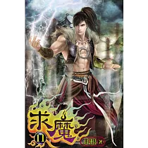 求魔11