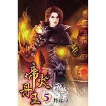 帝火丹王05