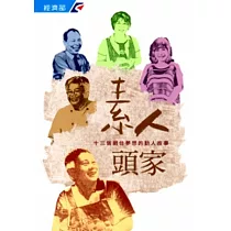 素人頭家：13個網住夢想的動人故事