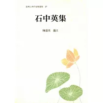 石中英集