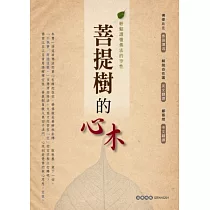 菩提樹的心木：輕鬆讀懂佛法的空性