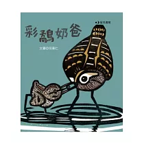 彩鷸奶爸