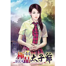 極品太子爺44