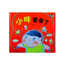 小胖變瘦了
