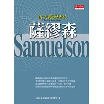 偉大經濟學家薩繆森
