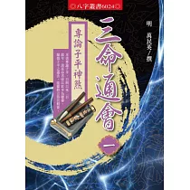 三命通會1：專論子平神煞