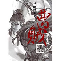 曹賊(第二部)01少賊再起風雲