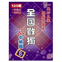 全國數獨 中級篇 8 (袖珍版)
