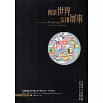 閱讀世界深耕屏東：屏東縣政府出國考察心得分享輯(2010─2012)(第2輯)