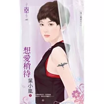 情人養成之二 想愛稍待