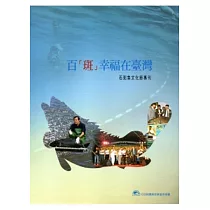 百斑幸福在臺灣：石斑魚文化節專刊