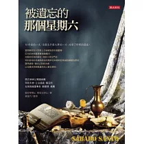 被遺忘的那個星期六