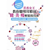 芳香女王教你聰明用精油!健+美+瘦 輕鬆按出來