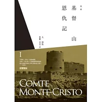 基督山恩仇記(第一冊)