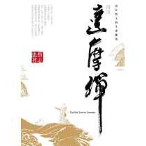 漫畫達摩禪：活在當下的生命態度