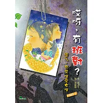 哎呀，有班對?
