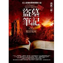 盜墓筆記之6：蛇沼鬼城(全新書衣典藏版)