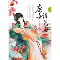 庶女值萬金(上)