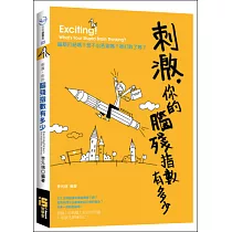 刺激，你的腦殘指數有多少