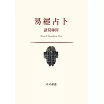 易經占卜：諸葛神算