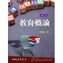教育概論(增訂三版)