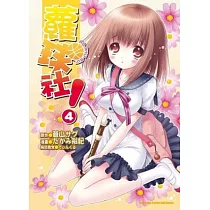 蘿球社! 04
