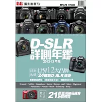 D─SLR詳測年鑑2012─13年版